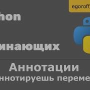 Аннотации Python А ты аннотируешь переменные Annotations In Python