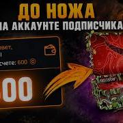 CASE BATTLE ДО НОЖА НА АККАУНТЕ ПОДПИСЧИКА ДАСТ ЛИ КЕЙС БАТЛ НОЖИК ПОДПИСЧИКУ CS2 КС2