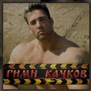 Maxxytren Bulk Machine ТРЕНБОЛОН КОЛЮ ГИМН КАЧКОВ RIGHT VERSION Gachi Remix