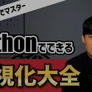 Pythonを使ったグラフの作り方をマスターしよう 2時間で学べます Matplotlib Seaborn入門講座 合併版