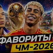 ТОП 10 Главные ФАВОРИТЫ ЧМ 2026 Кто из них выиграет Чемпионат Мира GOAL24