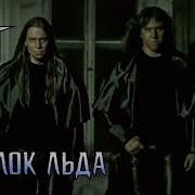 АРИЯ Осколок льда 2002