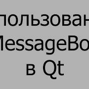 012 Использование MessageBox в Qt 5 14 0