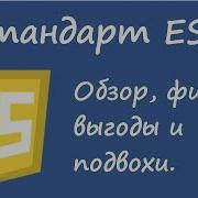 Javascript Стандарт ES6 Смысл основные фишки и подвохи