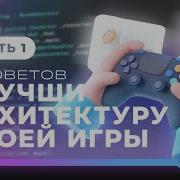 Архитектура игры C и Unity 5 советов по улучшению архитектуры проекта