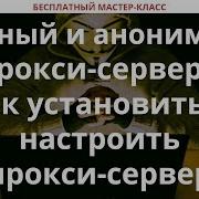 Как установить и настроить прокси сервер Squid на Linux частный и анонимный прокси сервер