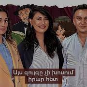 Էս զույգը չի խոսում իրար հետ Մայքլ և Աշխեն Քոթանջյաններ HerMine Dialog 138