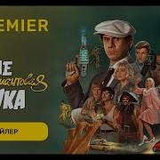 Небриллиантовая рука Тизер трейлер PREMIER