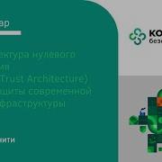 Архитектура нулевого доверия Zero Trust Architecture для защиты современной ИТ инфраструктуры