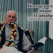 Нектар наставлений Лекция 9 11 декабря 2018