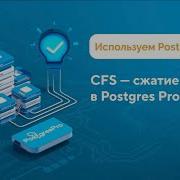 Как работать со сжатием данных CFS обучающий ролик серии How To