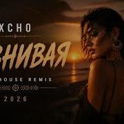 Xcho Ревнивая Afrohouse Cover 2026