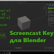 Кейлоггер Blender Screencast Keys Blender лог действий за 3 минуты