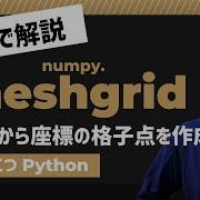 こつこつPython Pythonで配列から座標の格子点を作成する方法 Numpy Meshgrid