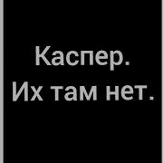 Каспер Их там нет