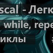 4 Циклы For While Repeat на PascalABC Net