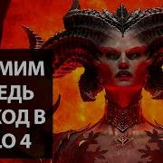 СТРИМ Открытый тест Diablo 4 это теперь ММО
