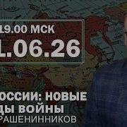 День России новые рекорды войны I Фёдор Крашенинников ON AIR
