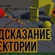 Предсказание траектории и симуляция физики Unity 3D Tutorial