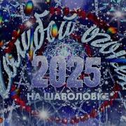 Новогодний Голубой огонёк 2025