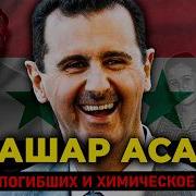 БАШАР АЛЬ АСАД Как сын тирана стал дьяволом и устроил крупнейшую гуманитарную катастрофу XXI века