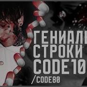 ГЕНИАЛЬНЫЕ СТРОКИ CODE10 CODE80