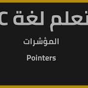تعلم لغة البرمجة C للمبتدئين المؤشرات C Programming Pointers