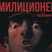 MILITSIONER By TallBoys 2 минуты игры