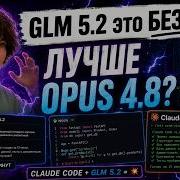 GLM 5 2 это БЕЗУМИЕ Лучше ОПУСА