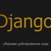 17 Mixins убираем дублирование кода Django уроки