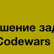 PASV РЕШЕНИЕ задач с ПОЯСНЕНИЕМ в Codewars JavaScript Уроки программирования для начинающих