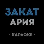 Ария Закат Караоке