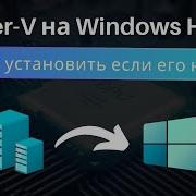 Как установить Hyper V на Windows Home