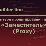 Java Паттерн проектирования программ Заместитель Proxy