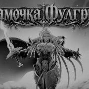 Мамочка Фулгрим Благодарность за 2500 подписчиков Warhammer 40 000 Music