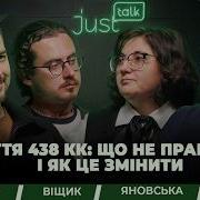 Стаття 438 КК що не працює і як це змінити JustTalk Context