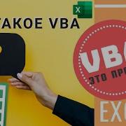 Что такое VBA