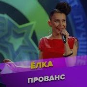 Ёлка Прованс LIVE Crocus City Hall 2013