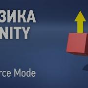 Физика в Unity 5 ForceMode