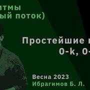 Алгоритмы базовый поток 5 Простейшие графы 0 K 0 1 BFS