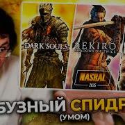 Я Заспидpaнил AБУ3АМИ Souls ы И вот что вышло NASRAL 2025 DS 3 Sekiro Elden Ring
