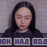 Виктория Барс Вьюн над водой
