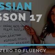 Russian Adverbs Lesson 17 Russian Language Lesson