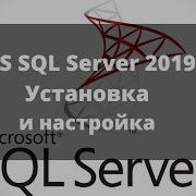 Установка и настройка Microsoft SQL Server 2019 Management Studio