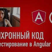 Как тестировать асинхронный код в Jasmine Unit тестирование в Angular