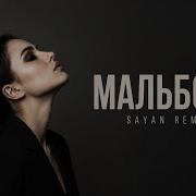 SAYAN Мальборо Deep House Remix 2026 Твоя музыка для ночных поездок