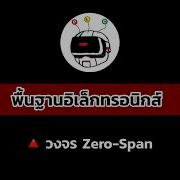 วงจร Zero Span พ นฐานอ เล กทรอน กส คล ปท 10 16