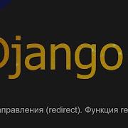 8 Перенаправления Redirect Функция Reverse Уроки по Django 4
