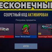 ПОСТОЯННЫЕ ПРОМОКОДЫ в STANDOFF 2 июнь лето