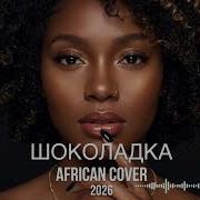 Шоколадка Чикита Deep House Remix African Style 2026 Africanmusic Cover шоколадка